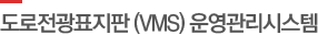 도로전광표지판 (VMS) 운영관리시스템